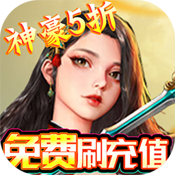 凡人修真（GM全免刷充）-凡人修真（GM全免刷充）v1.0.0安卓版APP下载