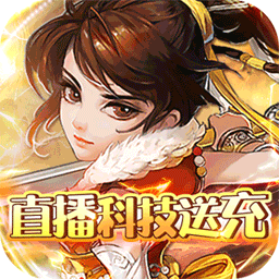 口袋苍穹（BT直播科技送充）-口袋苍穹（BT直播科技送充）v1.0.0安卓版APP下载