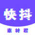 快抖素材君-快抖素材君v1.0.1013安卓版APP下载