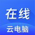 在线云电脑-在线云电脑v1.0.1安卓版APP下载