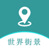 手机高清世界街景地图-手机高清世界街景地图v23.03.21安卓版APP下载