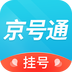 京号通医院预约挂号-京号通医院预约挂号v1.0.0安卓版APP下载
