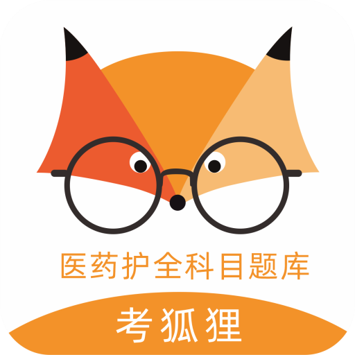 考狐狸-考狐狸v1.4.0安卓版APP下载