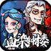 天天血染钟楼-天天血染钟楼v1.0.0.1安卓版APP下载