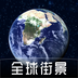 奥维全景地图-奥维全景地图v1000安卓版APP下载