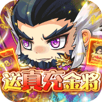 萌斗魏蜀吴（送真充金将狂欢）-萌斗魏蜀吴（送真充金将狂欢）v1.0安卓版APP下载