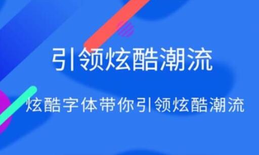 好用的更换字体软件大全分享-可以改变手机字体的软件