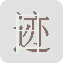 日迹-日迹v1.9.9.0安卓版APP下载