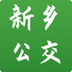 新乡公交集团-新乡公交集团v1.0.1安卓版APP下载