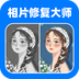 相片修复大师-相片修复大师v1.2.5安卓版APP下载
