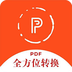 全方位PDF转换器-全方位PDF转换器v1.6.8安卓版APP下载