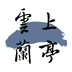 云上兰亭-云上兰亭v1.2.5安卓版APP下载