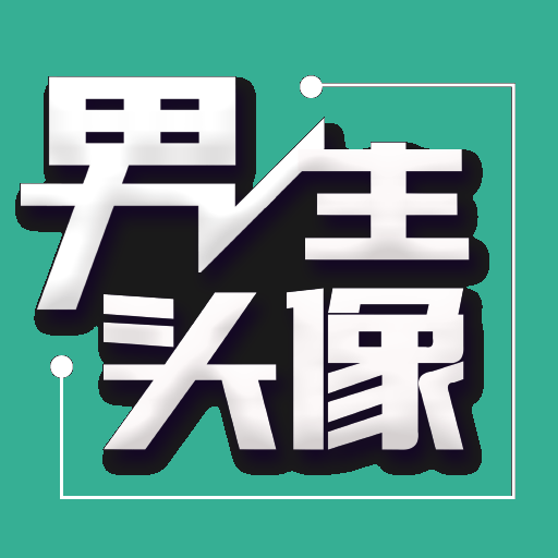 伴宝男生头像-伴宝男生头像v1.1.4安卓版APP下载