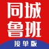 同城鲁班接单版-同城鲁班接单版v1.2.1安卓版APP下载