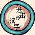 进击的汉字-进击的汉字v1.3安卓版APP下载