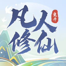 凡人修仙重开录-凡人修仙重开录v1.0安卓版APP下载