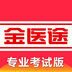 金医途考试版-金医途考试版v1.0安卓版APP下载