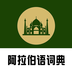 查查阿拉伯语汉语词典-查查阿拉伯语汉语词典v0.0.35安卓版APP下载
