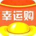 幸运购-幸运购v2.2.5安卓版APP下载