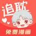 追耽漫画-追耽漫画v1.1.6安卓版APP下载