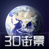 3D天眼街景地图-3D天眼街景地图v1201安卓版APP下载