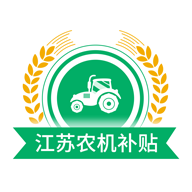 江苏农机补贴-江苏农机补贴v1.5.6安卓版APP下载