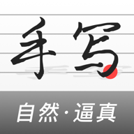 手写生成器-手写生成器v1.6.1安卓版APP下载