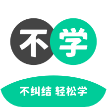 不学英语-不学英语v1.4.1安卓版APP下载
