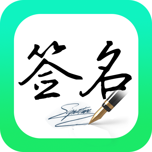 妙笔签名设计-妙笔签名设计v1.0.8安卓版APP下载