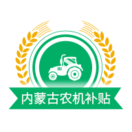 内蒙古农机补贴-内蒙古农机补贴v1.1.1安卓版APP下载