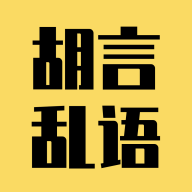 胡言乱语生成器-胡言乱语生成器v2.4.1安卓版APP下载