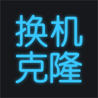 换机搬家助手-换机搬家助手v1.2.5安卓版APP下载