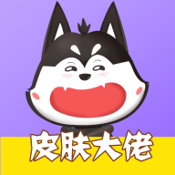 皮肤大佬-皮肤大佬v1.2.8安卓版APP下载