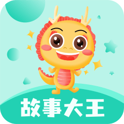 故事大王-故事大王v3.5.1安卓版APP下载