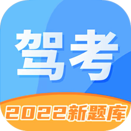 驾照考试科目一-驾照考试科目一v2.1.0安卓版APP下载