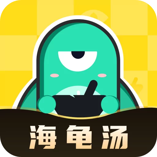 心跳海龟汤-心跳海龟汤v2.2.3安卓版APP下载