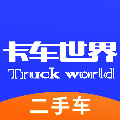 卡车世界-卡车世界v2.0.6安卓版APP下载
