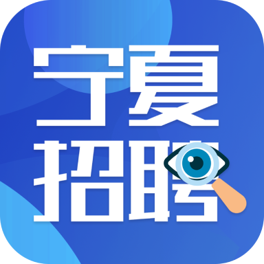 宁夏招聘-宁夏招聘v2.6.4安卓版APP下载