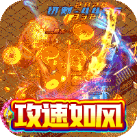 雷神战纪（超攻速无限648）-雷神战纪（超攻速无限648）v8.1.2安卓版APP下载