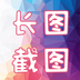 长图截图-长图截图v1.2安卓版APP下载