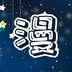 漫天星-漫天星v1.4安卓版APP下载