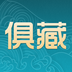 俱藏-俱藏v2.0.3安卓版APP下载