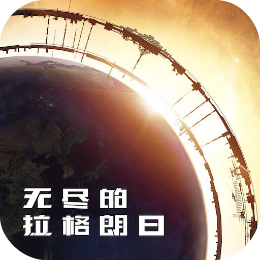 无尽的拉格朗日-无尽的拉格朗日v1.2.312390安卓版APP下载