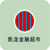凯泷金融超市-凯泷金融超市v1.0.3安卓版APP下载