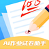 AI作业试卷助手-AI作业试卷助手v1.0安卓版APP下载