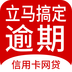 立马搞定逾期-立马搞定逾期v1.1.0安卓版APP下载