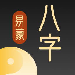 易蒙八字-易蒙八字v1.2.10安卓版APP下载