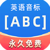 英语音标ABC-英语音标ABCv3.2.1安卓版APP下载