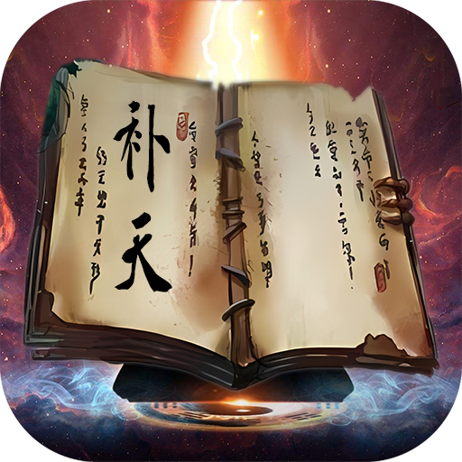 补天志（凡人修仙路）-补天志（凡人修仙路）v1.0.0安卓版APP下载