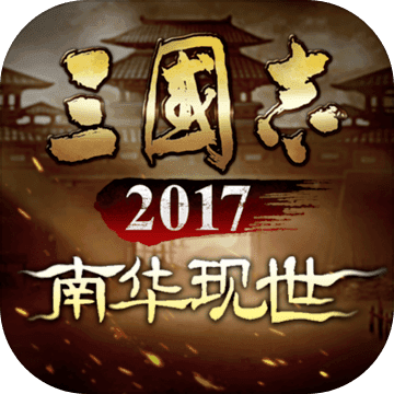 三国志2017-三国志2017v4.6.0安卓版APP下载